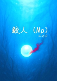 鮫人(Np)