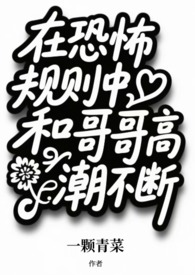 在恐怖规则中和哥哥高潮不断(兄妹np)