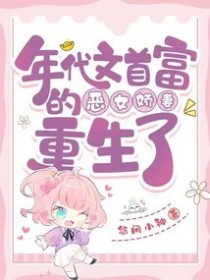 年代文首富的恶女娇妻重生了
