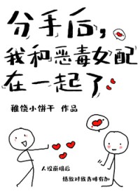 分手后,我和恶毒女配在一起了
