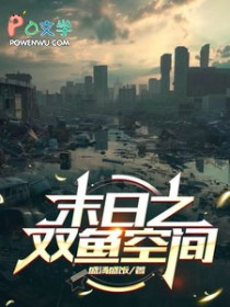 末日之双鱼空间