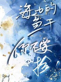 海王养鱼,游刃有余