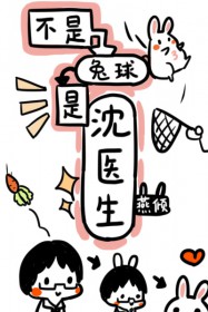 不是兔球,是沈医生