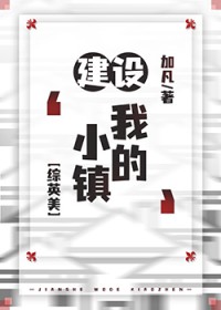 [综英美] 建设‘我的小镇’