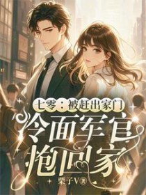 七零:被赶出家门冷面军官抱回家