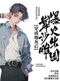 穿成炮灰后,靠沙雕爆火出圈