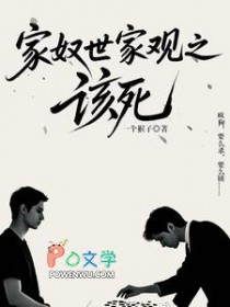 家奴世界观之该死