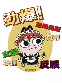 劲爆!恶毒男配竟靠女装拿捏反派