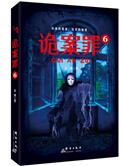 诡案罪6(出书版)