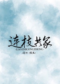 连枝共冢[娱乐圈]