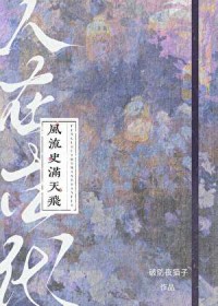 人在古代,风流史满天飞