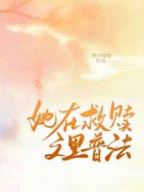 她在救赎文里普法