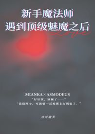 新手魔法师遇到顶级魅魔之后(1v1)