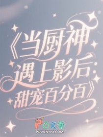 当厨神遇上影后:甜宠百分百