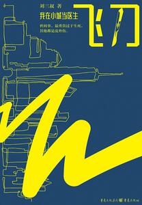 飞刀:我在小城当医生