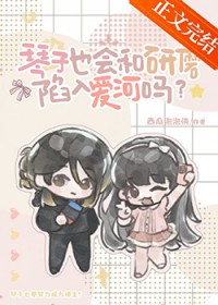 [综漫] 琴子也会和研磨陷入爱河吗