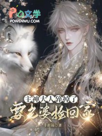 主神大人碎掉了,要老婆捡回家