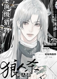 狼人杀:顶级猎物