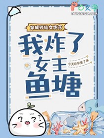 穿成修仙女炮灰,我炸了女主鱼塘