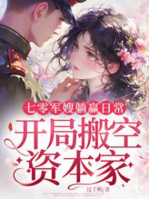 七零军嫂躺赢日常,开局搬空资本家