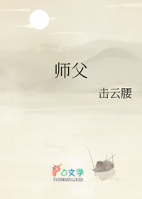 师父