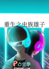 重生之虫族雄子