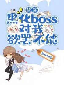 快穿:黑化boss对我欲罢不能