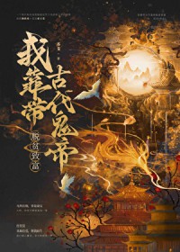 我靠带古代鬼帝脱贫致富