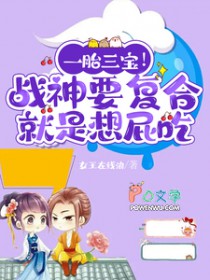 一胎三宝!战神要复合就是想屁吃