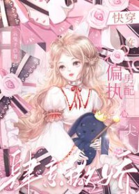 快穿:在偏执男配心尖肆意撒娇