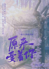 原来爱着你