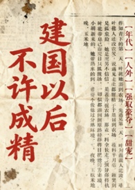 不是说建国以后不能成精吗?