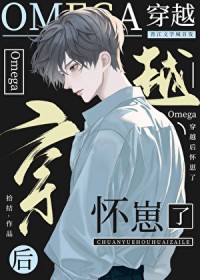 社畜omega穿越后怀崽了