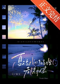 夏天与我们的婚约，都是秘密