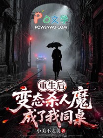 重生后,变态杀人魔成了我同桌