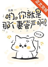 哟,你就是那个妻管严啊