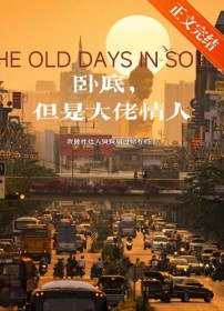 卧底,但是大佬情人