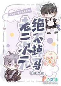 老二次元绝不掉马