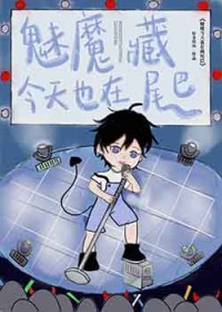 魅魔今天也在藏尾巴