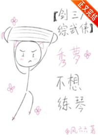[剑三+综武侠] 秀萝不想练琴