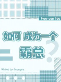 如何成为一个霸总