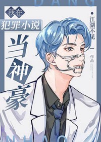 我在犯罪小说当神豪