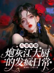 八零军婚:炮灰江大厨的发疯日常