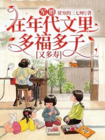 军婚:在年代文里多福多子又多寿