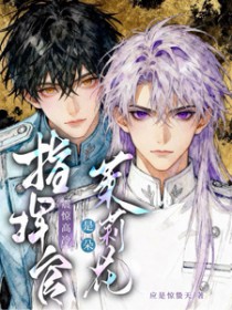 震惊,高冷指挥官是朵茉莉花