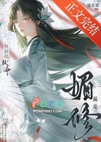 虽是媚修，但招招致命