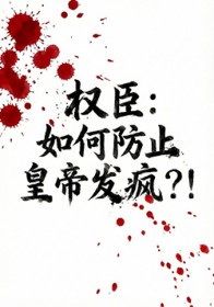 权臣:如何防止皇帝发疯