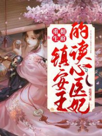 重生相府:镇安王的读心医妃