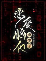 恋爱脑他重生了
