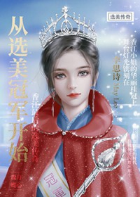 从选美冠军开始(重生)